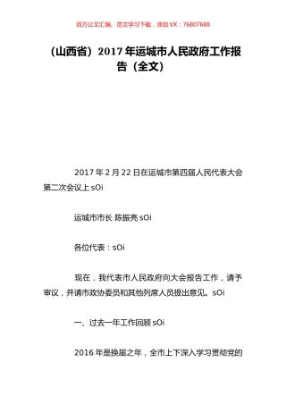 （山西省）2017年运城市人民政府工作报告（全文）.doc
