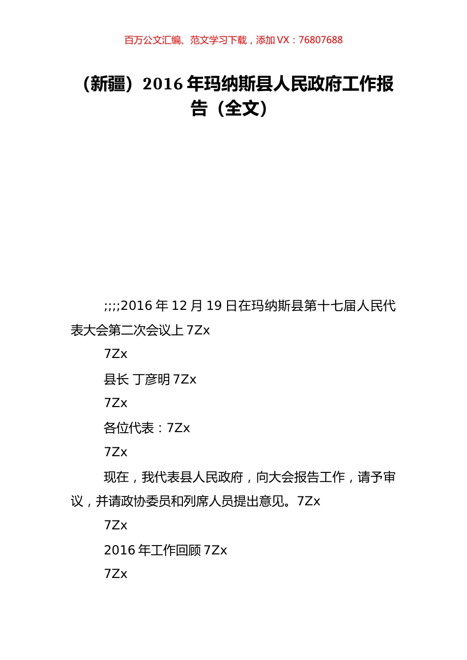 （新疆）2016年玛纳斯县人民政府工作报告（全文）.doc_第1页