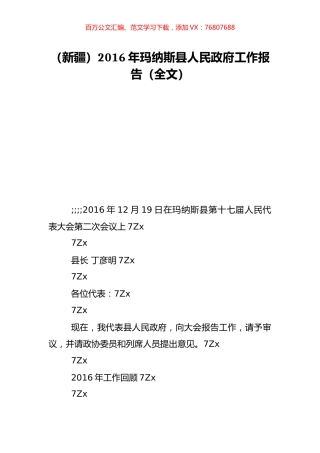 （新疆）2016年玛纳斯县人民政府工作报告（全文）.doc