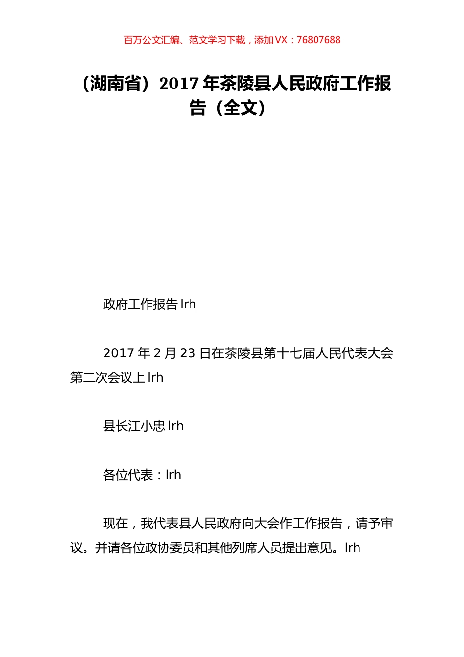 （湖南省）2017年茶陵县人民政府工作报告（全文）.doc_第1页