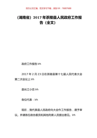 （湖南省）2017年茶陵县人民政府工作报告（全文）.doc