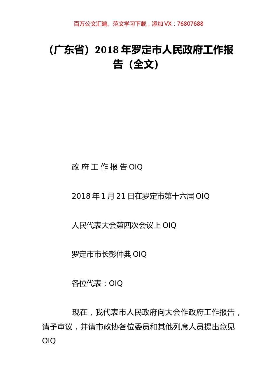 （广东省）2018年罗定市人民政府工作报告（全文）.doc_第1页