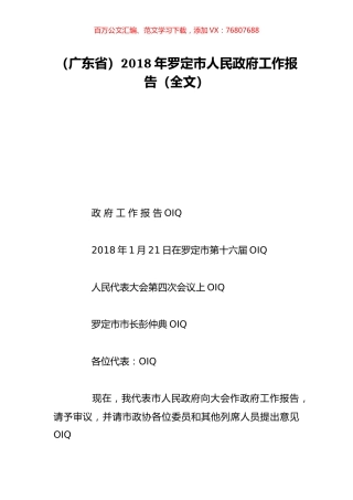 （广东省）2018年罗定市人民政府工作报告（全文）.doc