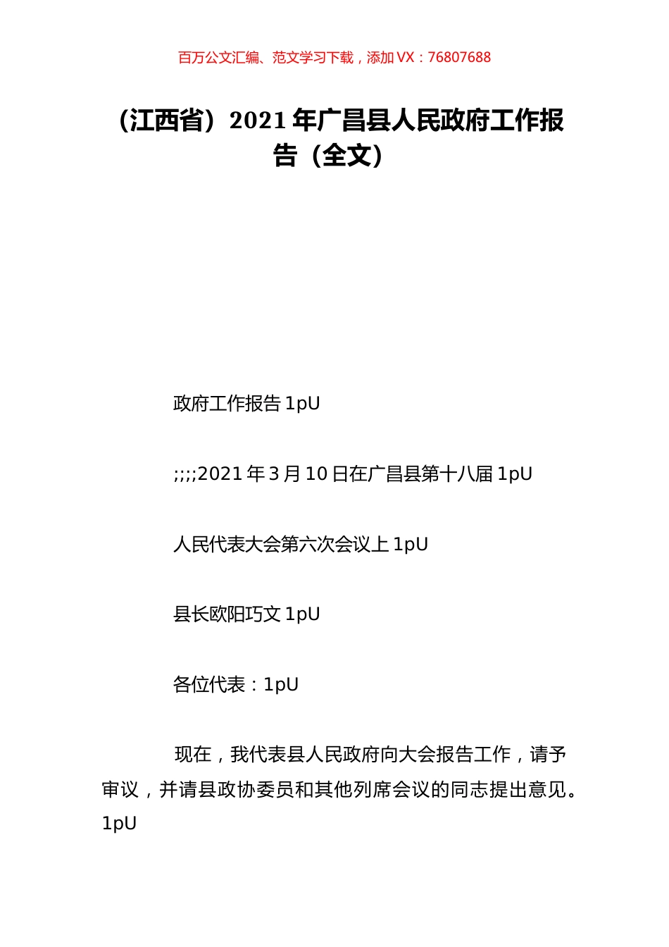 （江西省）2021年广昌县人民政府工作报告（全文）.doc_第1页