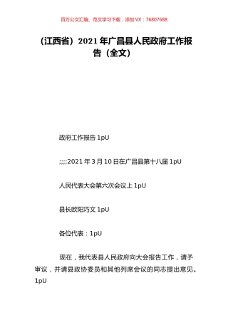 （江西省）2021年广昌县人民政府工作报告（全文）.doc
