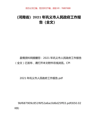 （河南省）2021年巩义市人民政府工作报告（全文）.doc