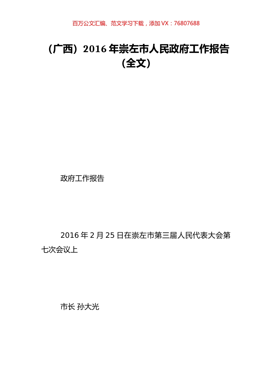 （广西）2016年崇左市人民政府工作报告（全文）.doc_第1页