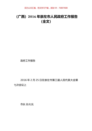 （广西）2016年崇左市人民政府工作报告（全文）.doc