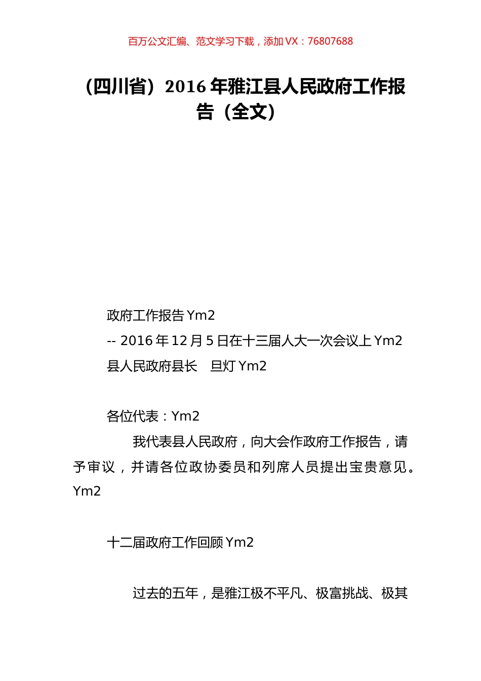 （四川省）2016年雅江县人民政府工作报告（全文）.doc_第1页