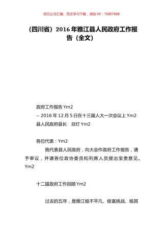 （四川省）2016年雅江县人民政府工作报告（全文）.doc
