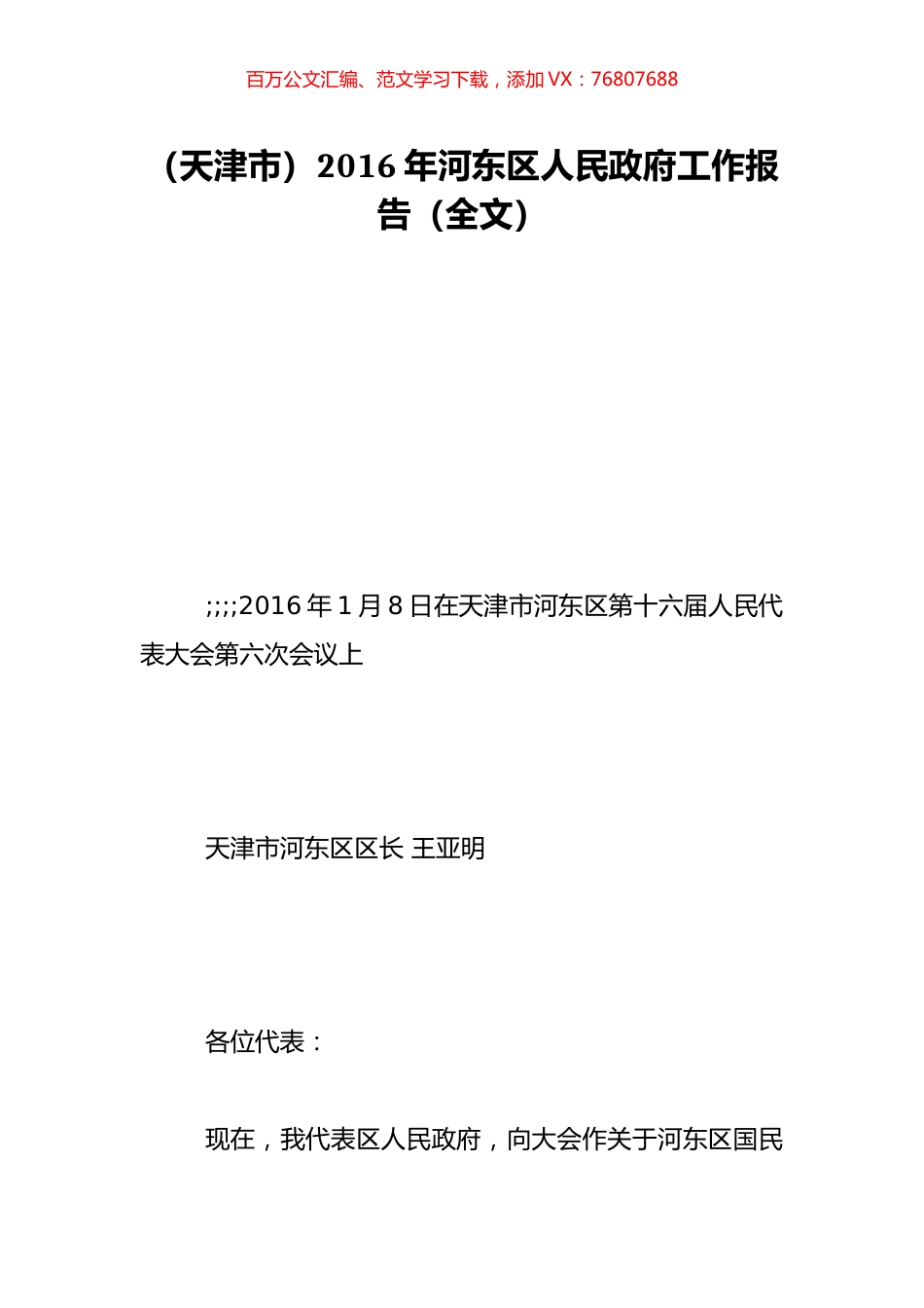 （天津市）2016年河东区人民政府工作报告（全文）.doc_第1页