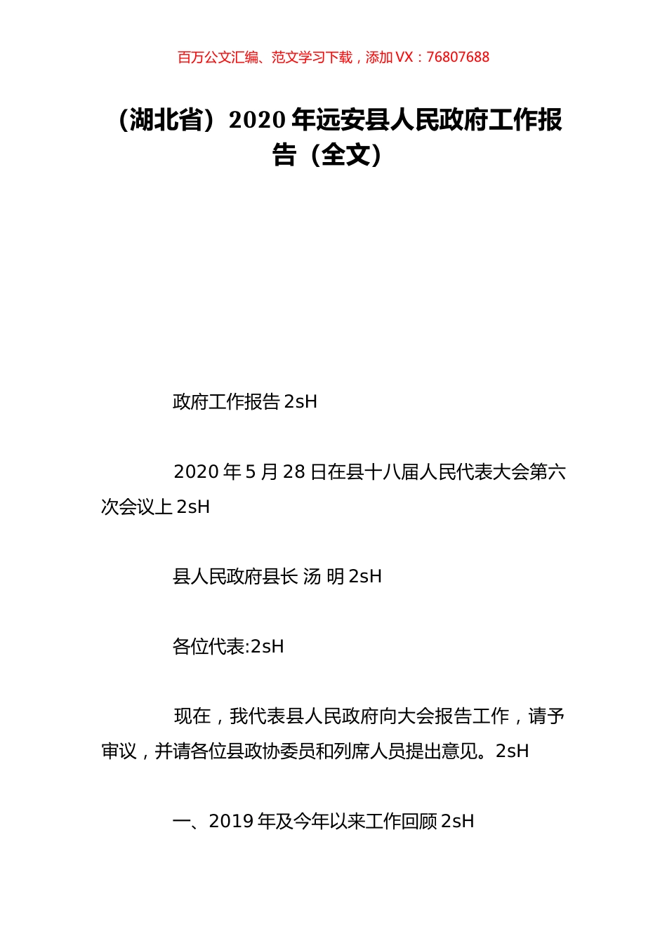 （湖北省）2020年远安县人民政府工作报告（全文）.doc_第1页