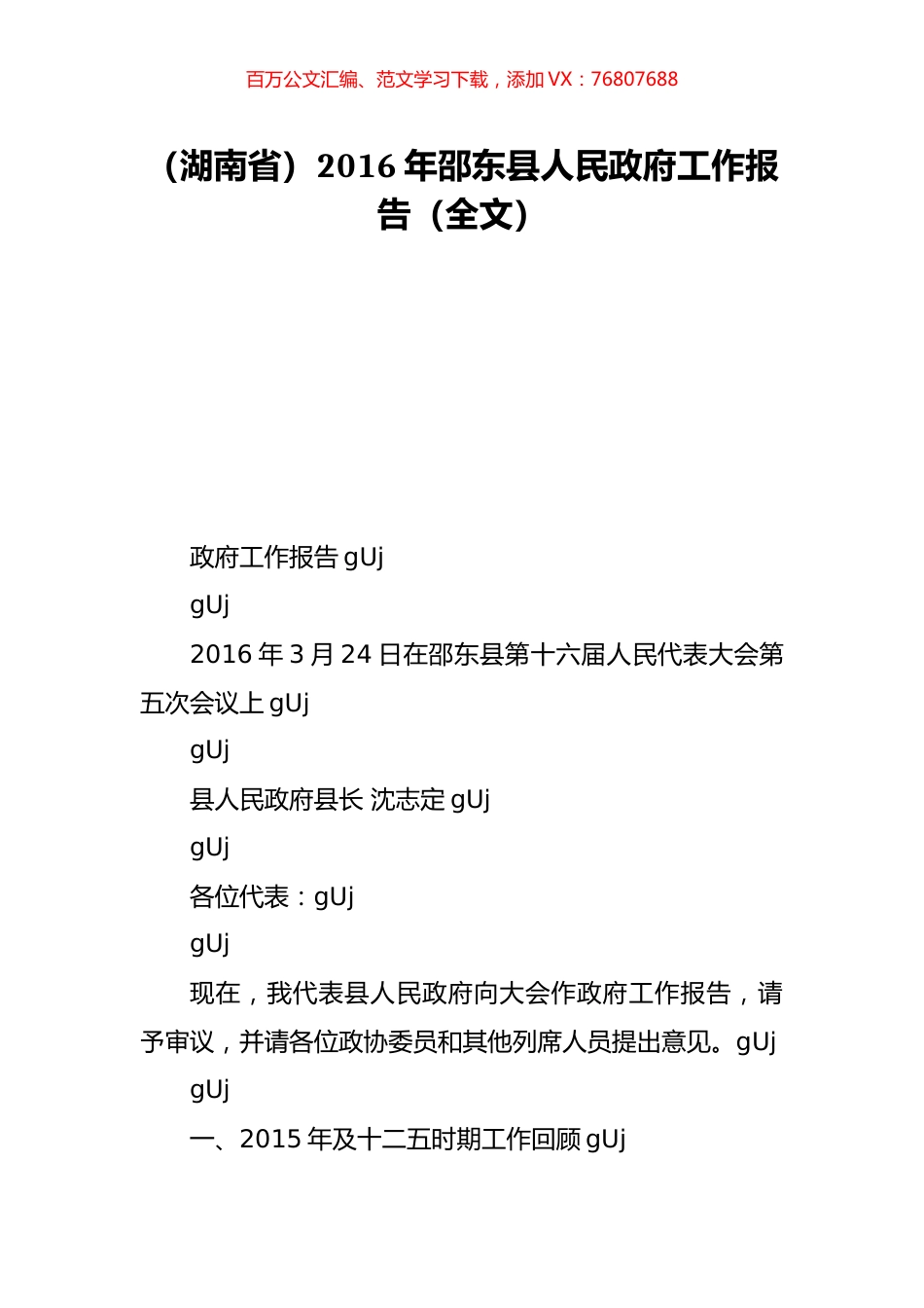 （湖南省）2016年邵东县人民政府工作报告（全文）.doc_第1页
