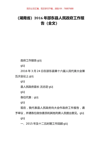 （湖南省）2016年邵东县人民政府工作报告（全文）.doc