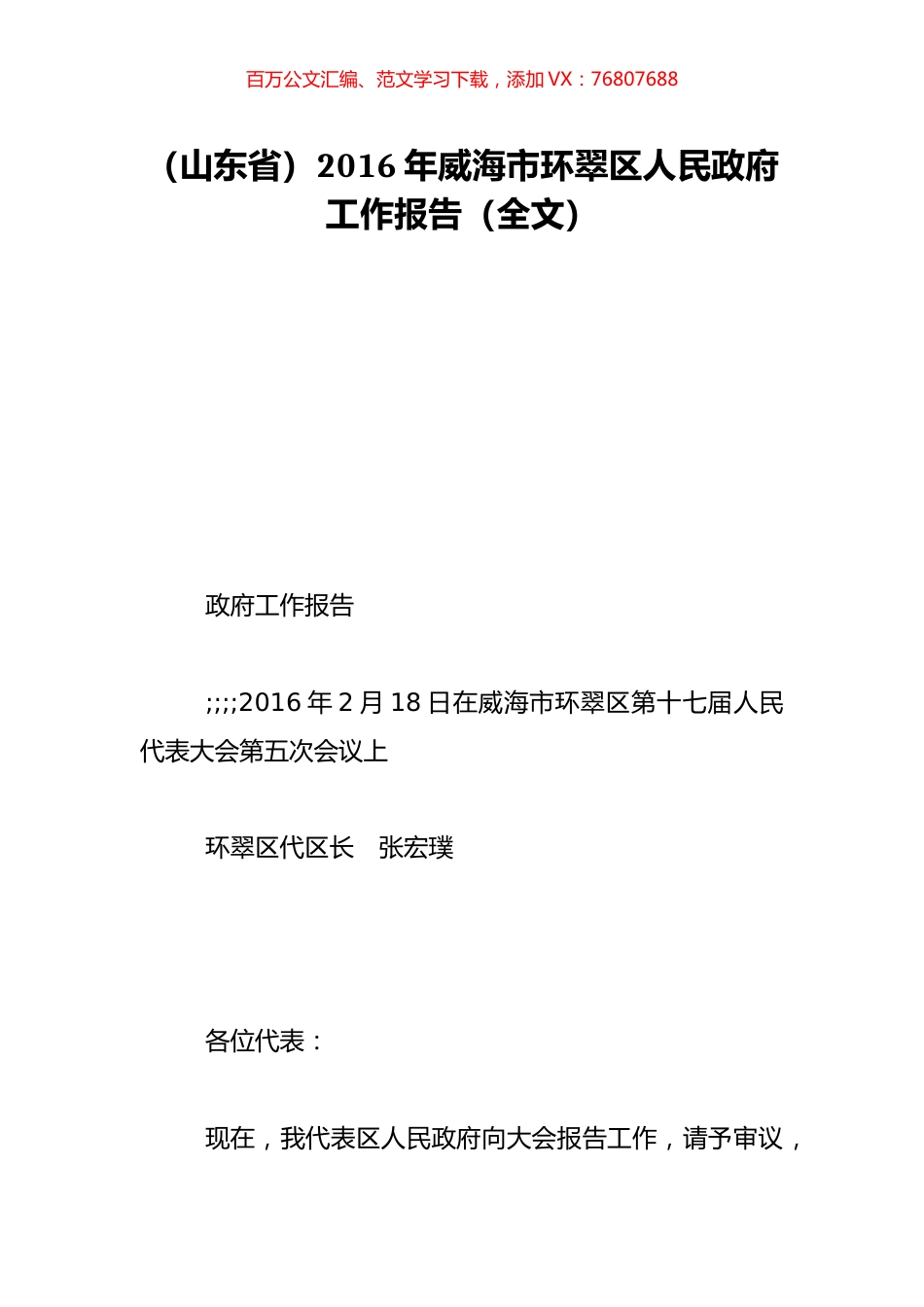 （山东省）2016年威海市环翠区人民政府工作报告（全文）.doc_第1页