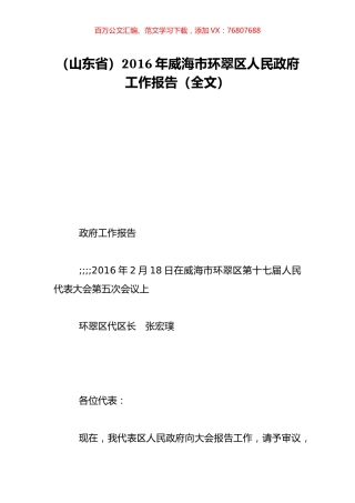 （山东省）2016年威海市环翠区人民政府工作报告（全文）.doc