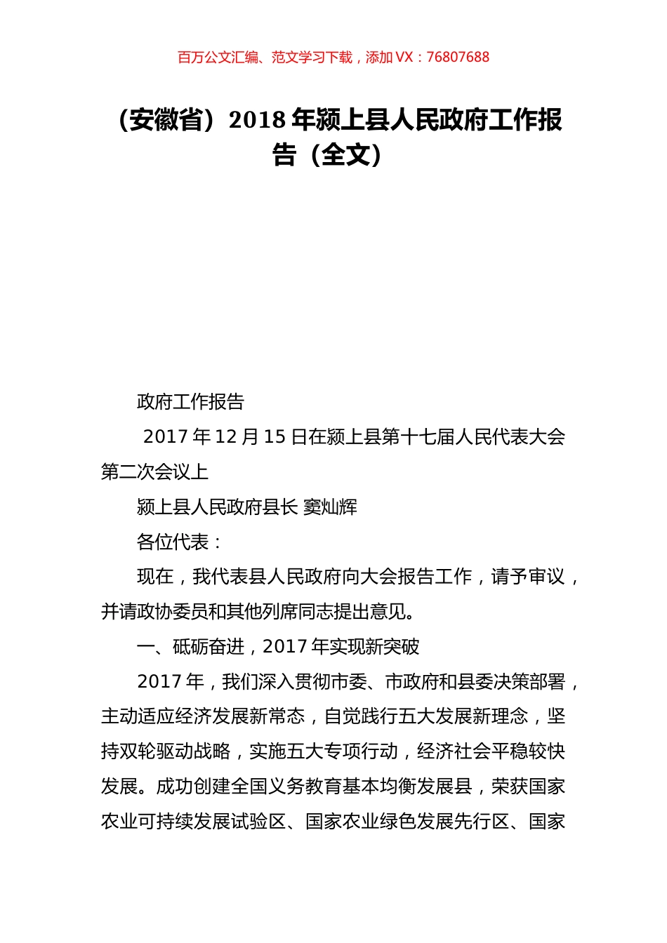 （安徽省）2018年颍上县人民政府工作报告（全文）.doc_第1页