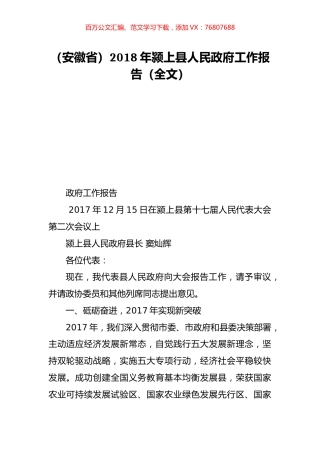 （安徽省）2018年颍上县人民政府工作报告（全文）.doc