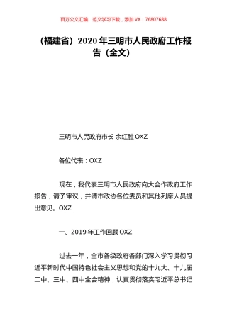 （福建省）2020年三明市人民政府工作报告（全文）.doc