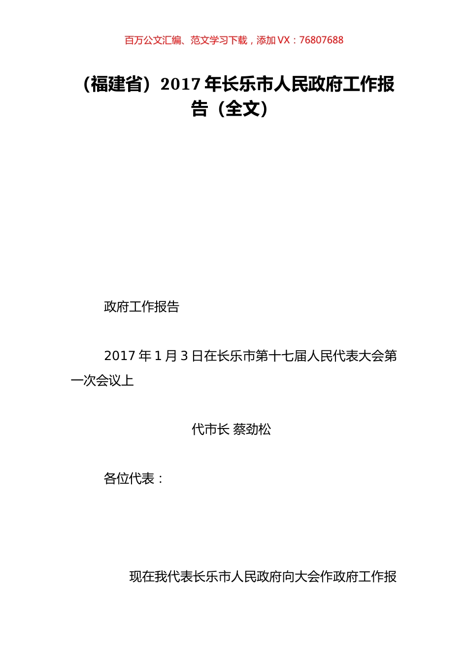 （福建省）2017年长乐市人民政府工作报告（全文）.doc_第1页