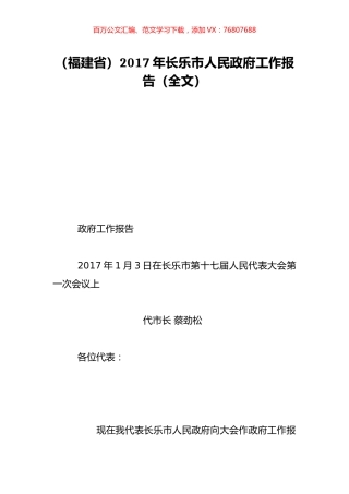 （福建省）2017年长乐市人民政府工作报告（全文）.doc