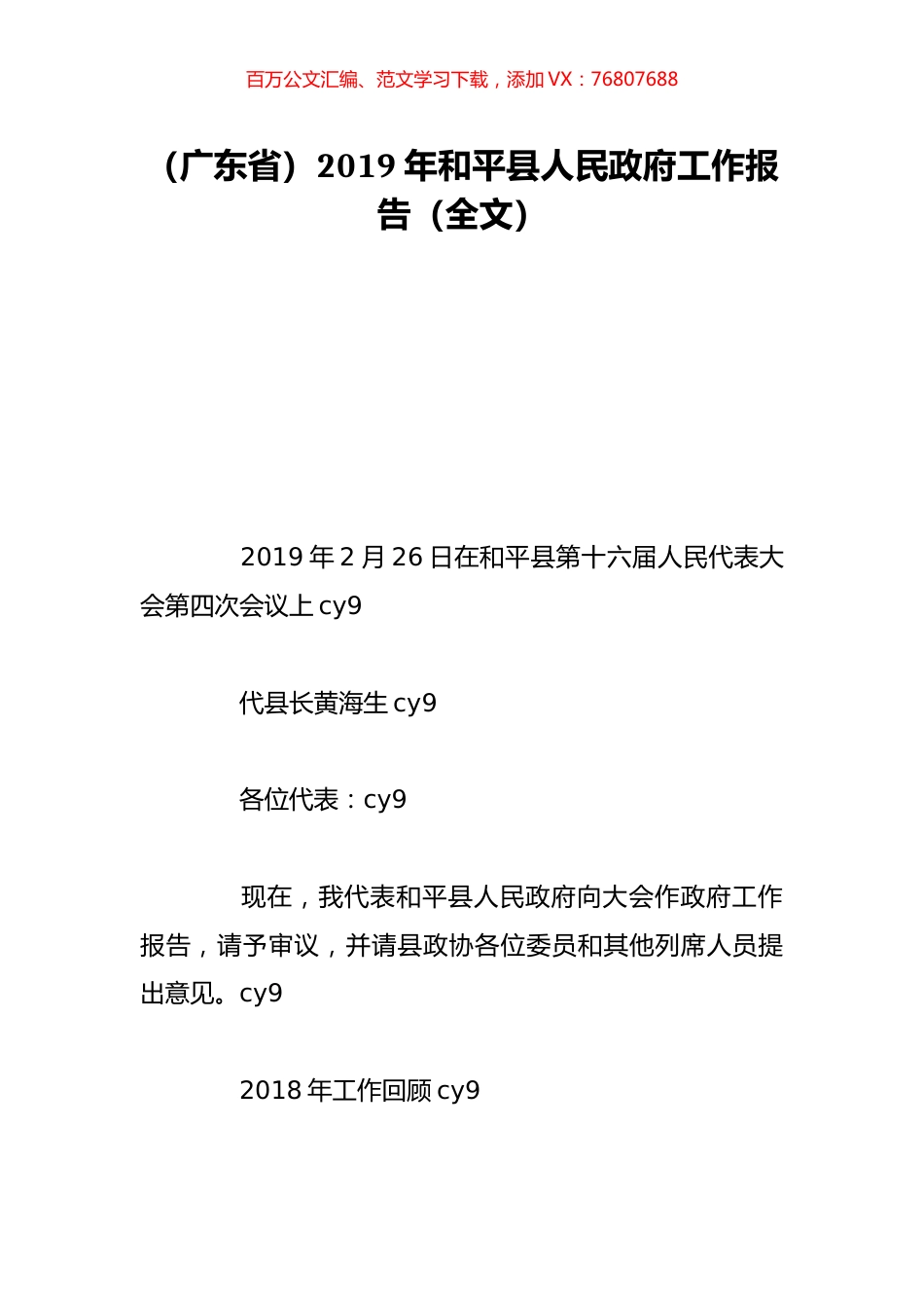 （广东省）2019年和平县人民政府工作报告（全文）.doc_第1页