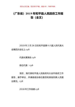 （广东省）2019年和平县人民政府工作报告（全文）.doc