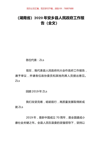 （湖南省）2020年安乡县人民政府工作报告（全文）.doc
