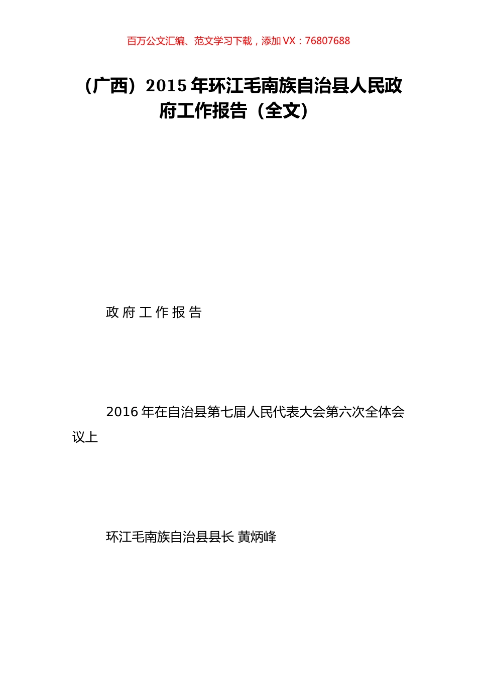（广西）2015年环江毛南族自治县人民政府工作报告（全文）.doc_第1页