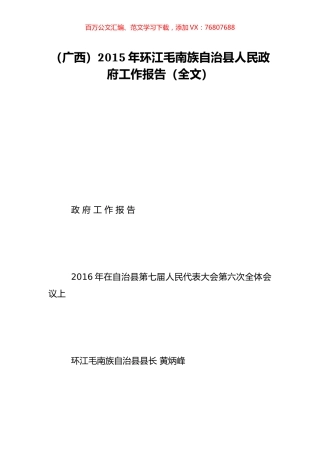（广西）2015年环江毛南族自治县人民政府工作报告（全文）.doc
