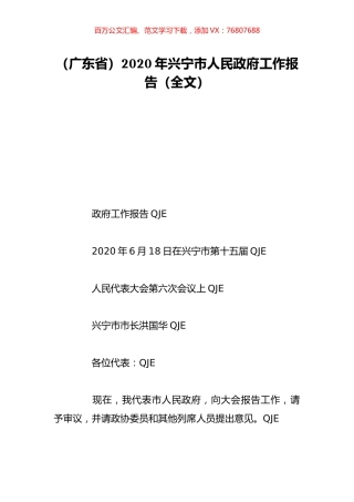 （广东省）2020年兴宁市人民政府工作报告（全文）.doc