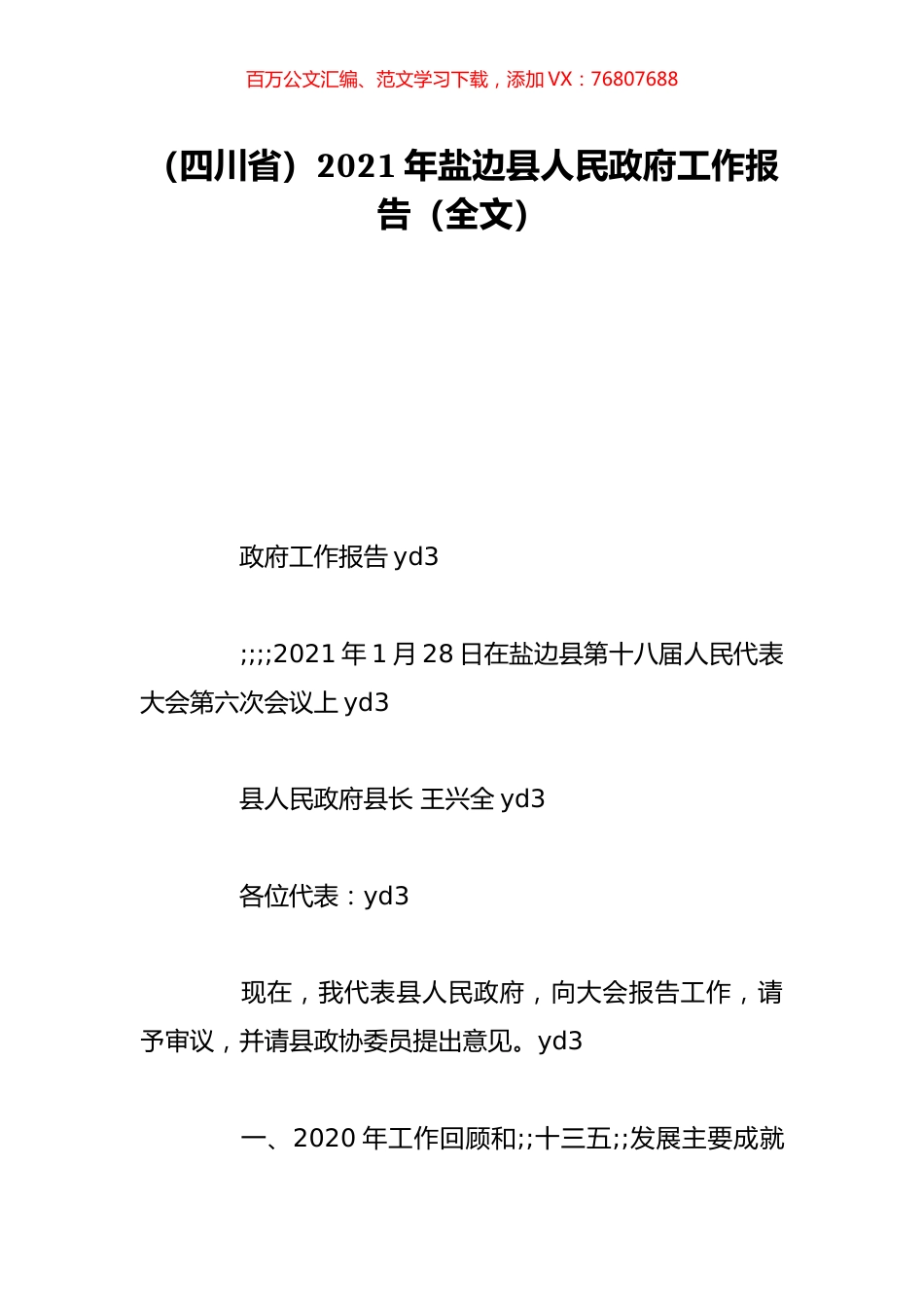 （四川省）2021年盐边县人民政府工作报告（全文）.doc_第1页