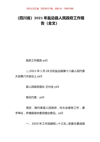 （四川省）2021年盐边县人民政府工作报告（全文）.doc