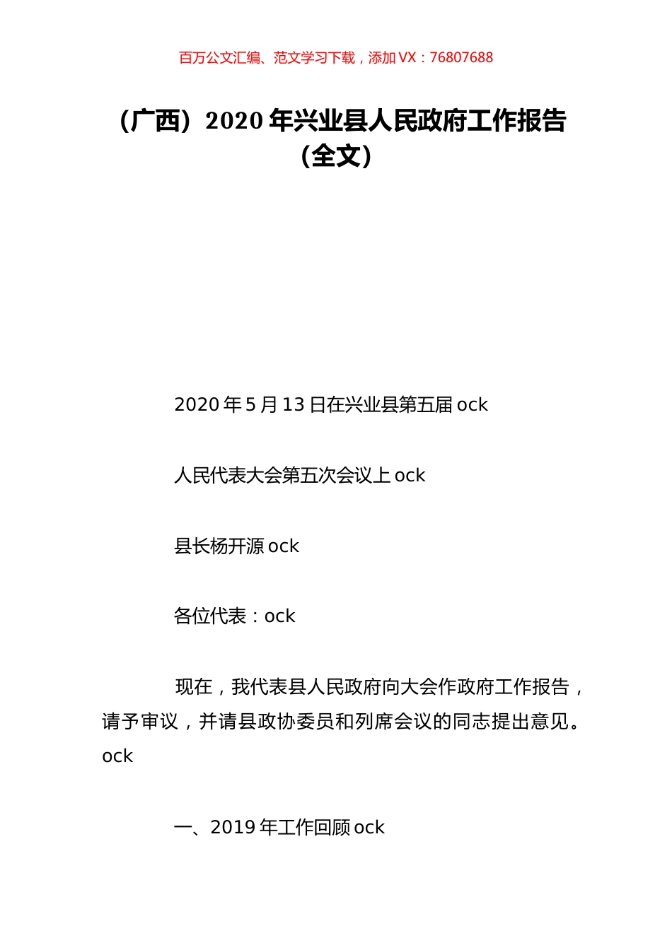 （广西）2020年兴业县人民政府工作报告（全文）.doc_第1页
