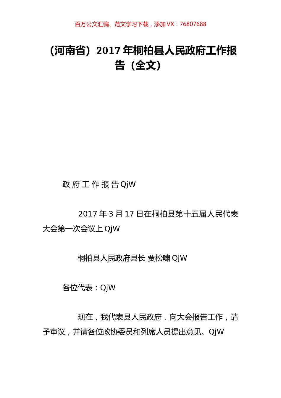 （河南省）2017年桐柏县人民政府工作报告（全文）.doc_第1页