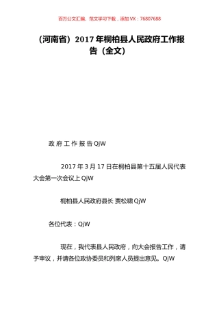 （河南省）2017年桐柏县人民政府工作报告（全文）.doc