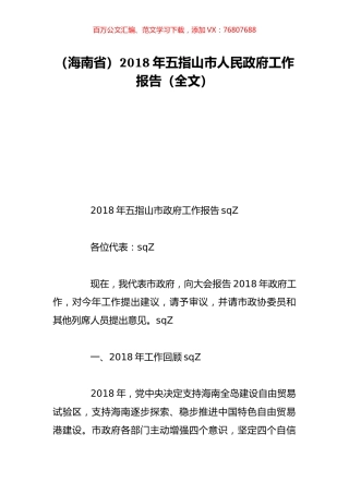（海南省）2018年五指山市人民政府工作报告（全文）.doc