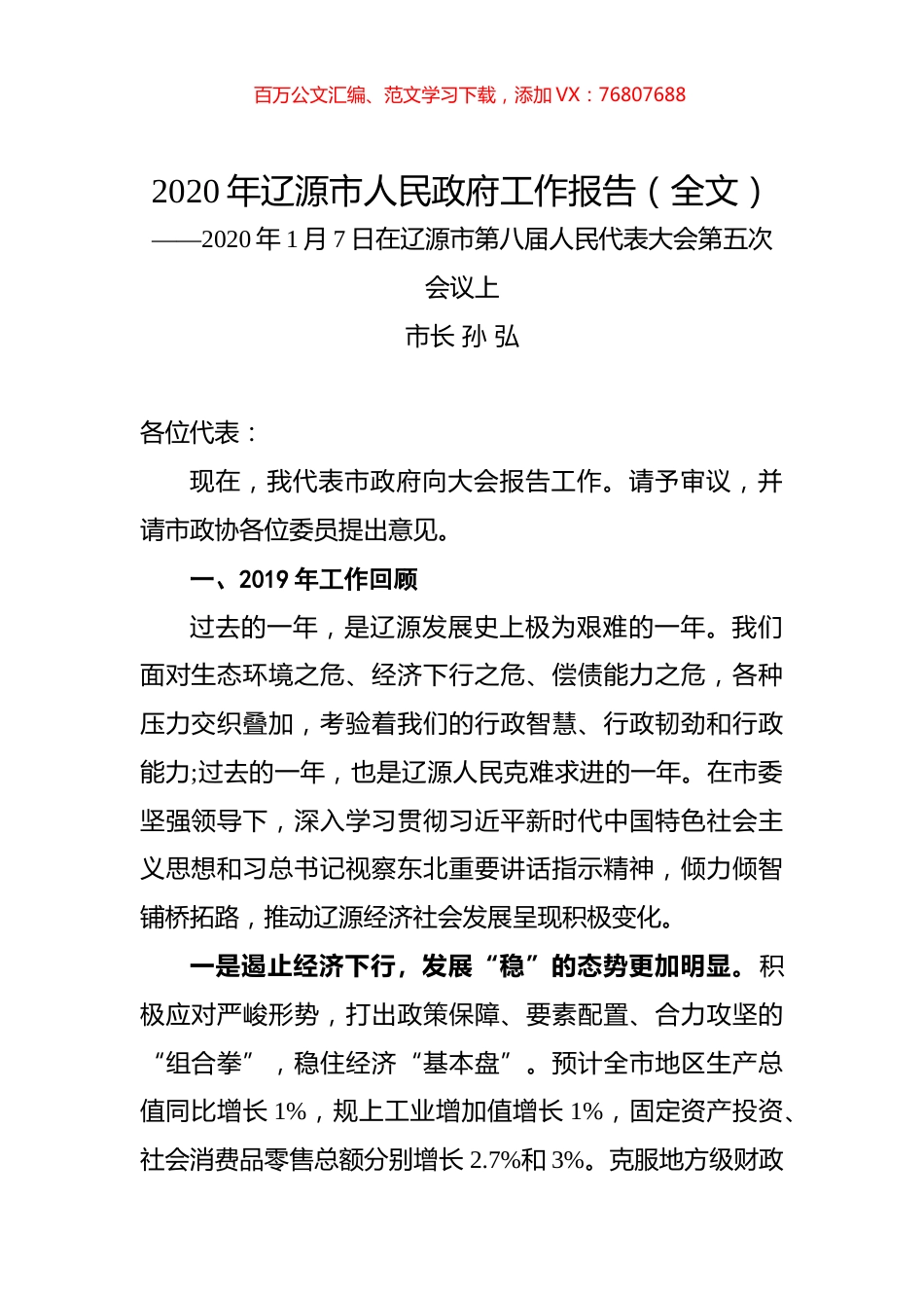 2020年辽源市人民政府工作报告（全文）.docx_第1页