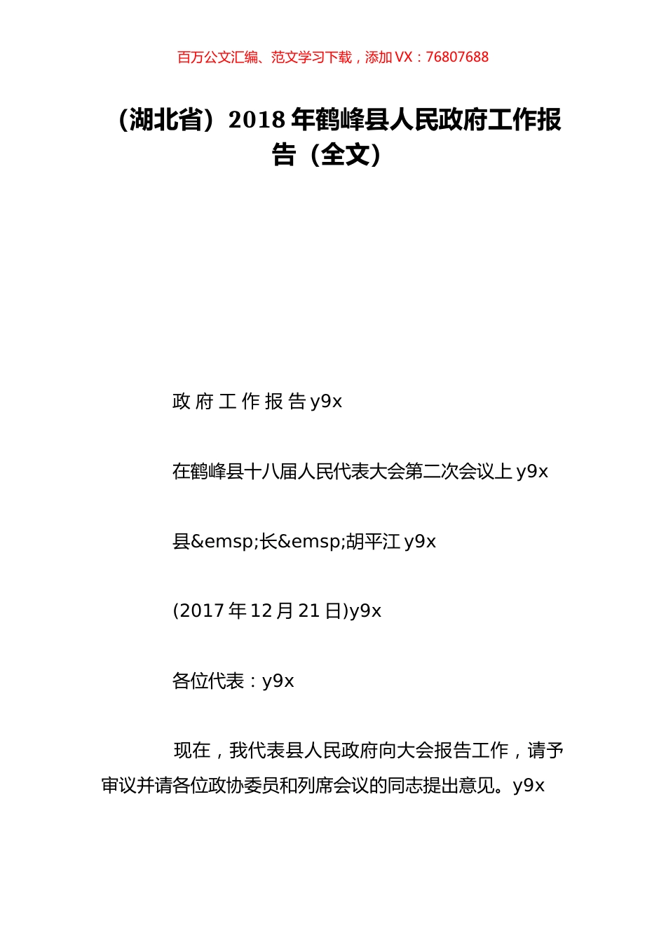 （湖北省）2018年鹤峰县人民政府工作报告（全文）.doc_第1页