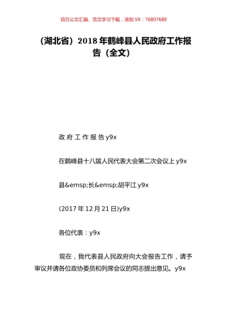 （湖北省）2018年鹤峰县人民政府工作报告（全文）.doc