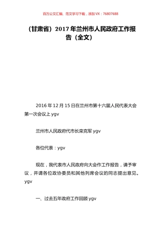 （甘肃省）2017年兰州市人民政府工作报告（全文）.doc