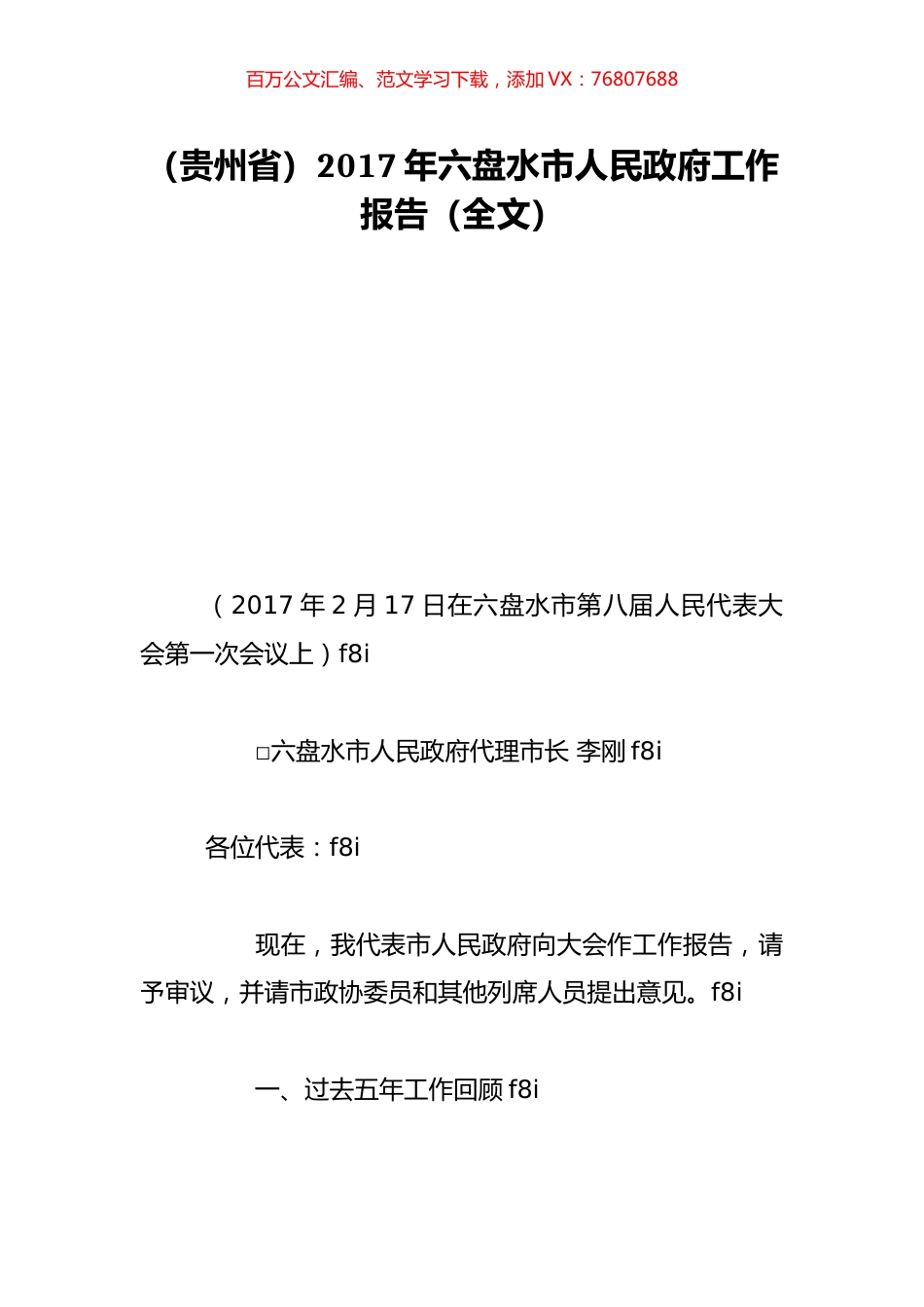（贵州省）2017年六盘水市人民政府工作报告（全文）.doc_第1页