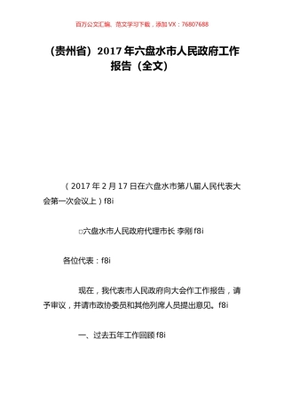 （贵州省）2017年六盘水市人民政府工作报告（全文）.doc