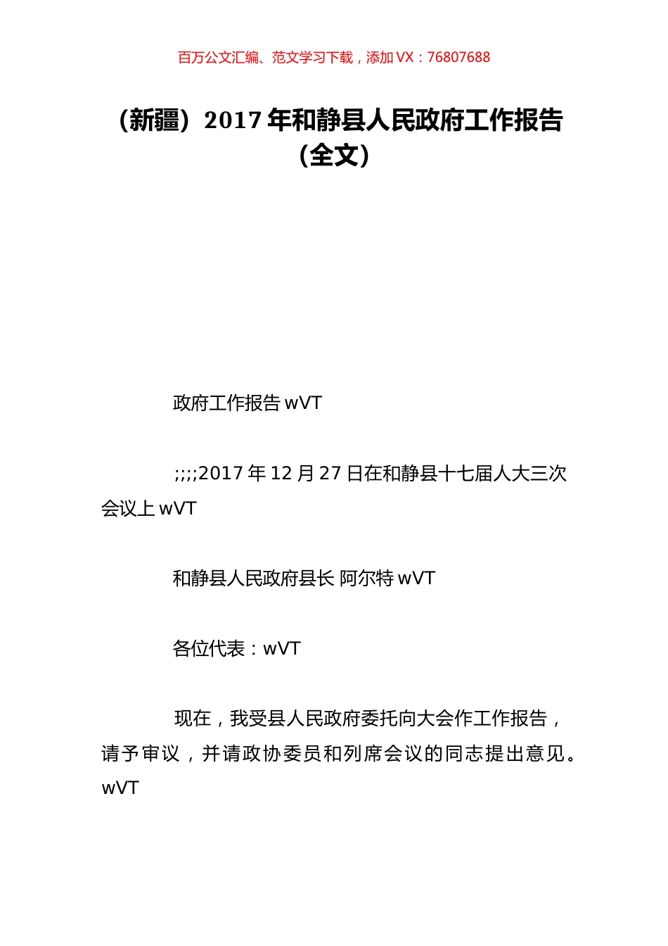 （新疆）2017年和静县人民政府工作报告（全文）.doc_第1页
