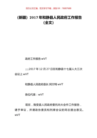 （新疆）2017年和静县人民政府工作报告（全文）.doc