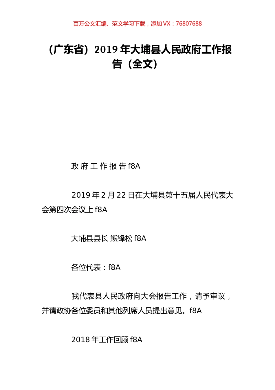 （广东省）2019年大埔县人民政府工作报告（全文）.doc_第1页