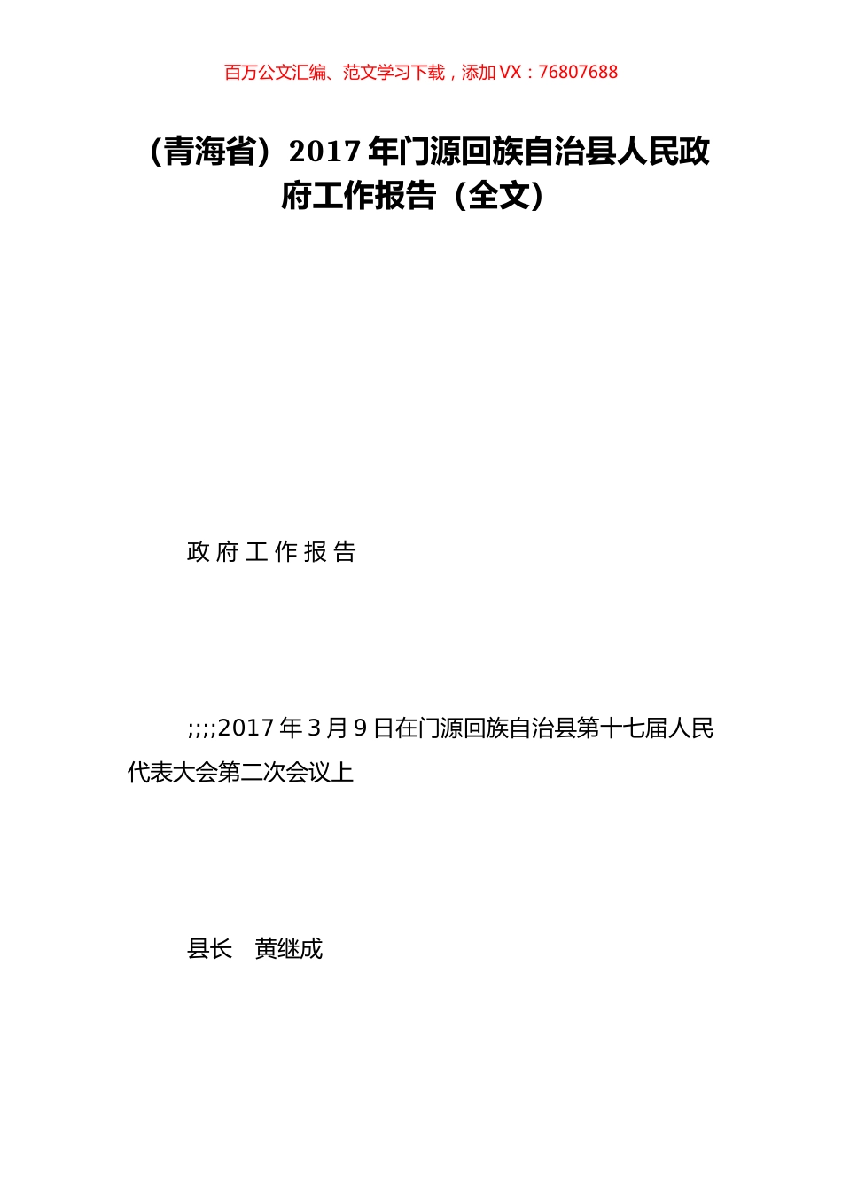 （青海省）2017年门源回族自治县人民政府工作报告（全文）.doc_第1页