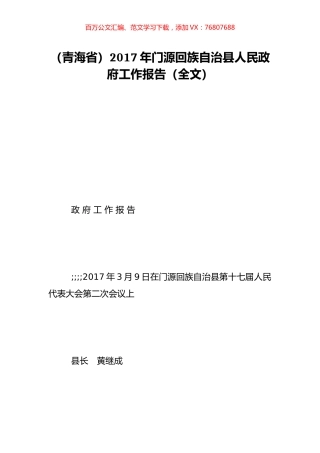（青海省）2017年门源回族自治县人民政府工作报告（全文）.doc