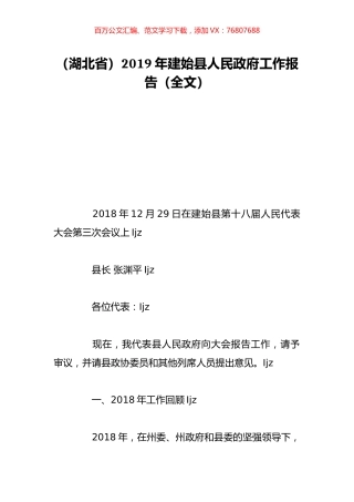 （湖北省）2019年建始县人民政府工作报告（全文）.doc