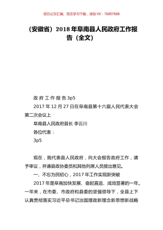 （安徽省）2018年阜南县人民政府工作报告（全文）.doc